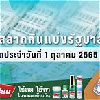 ตรวจผลสลาก 1 ตุลาคม 2565